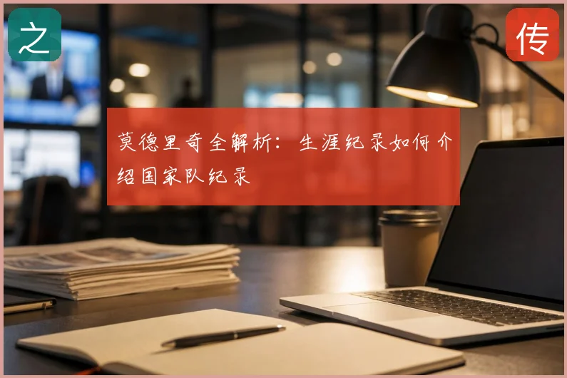 莫德里奇全解析：生涯纪录如何介绍国家队纪录