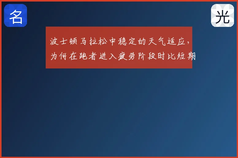 波士顿马拉松中稳定的天气适应，为何在跑者进入疲劳阶段时比短期高光更可靠