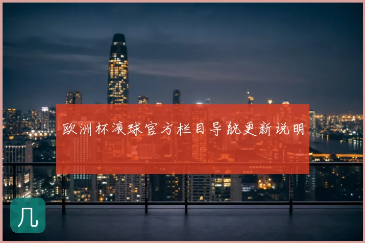 欧洲杯滚球官方栏目导航更新说明