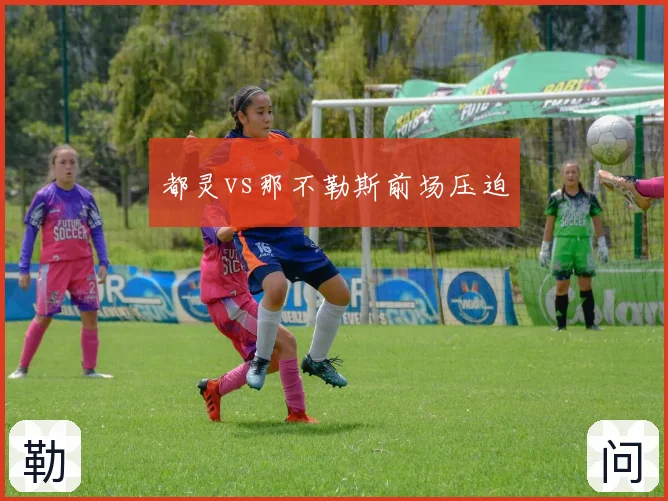 都灵vs那不勒斯前场压迫
