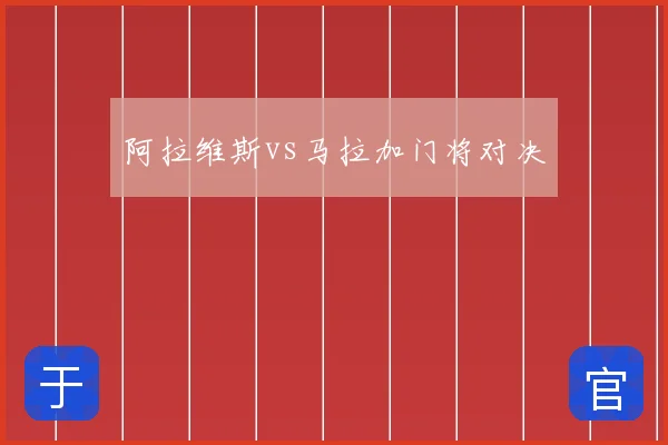 阿拉维斯vs马拉加门将对决