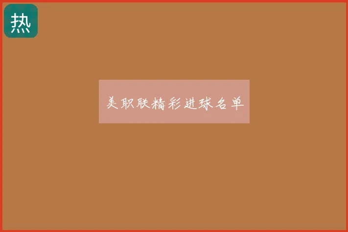 美职联精彩进球名单