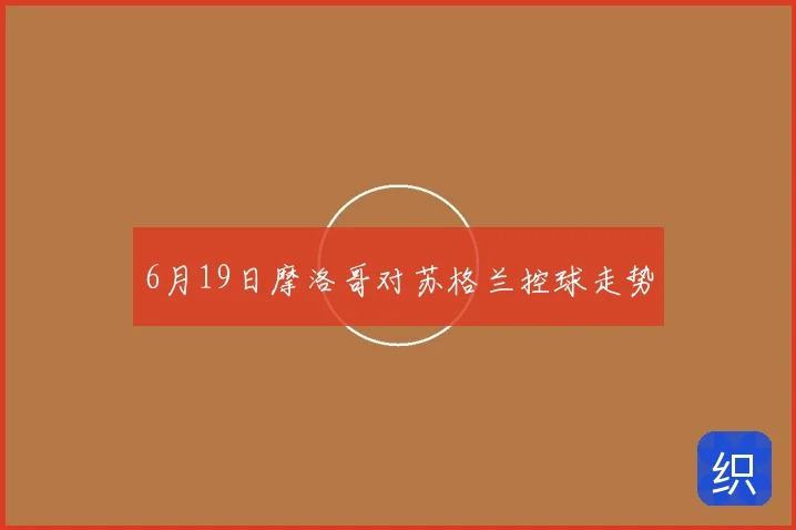 6月19日摩洛哥对苏格兰控球走势