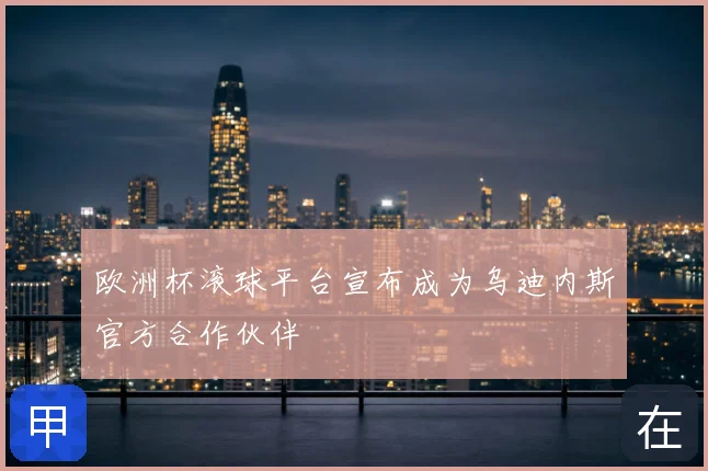 欧洲杯滚球平台宣布成为乌迪内斯官方合作伙伴