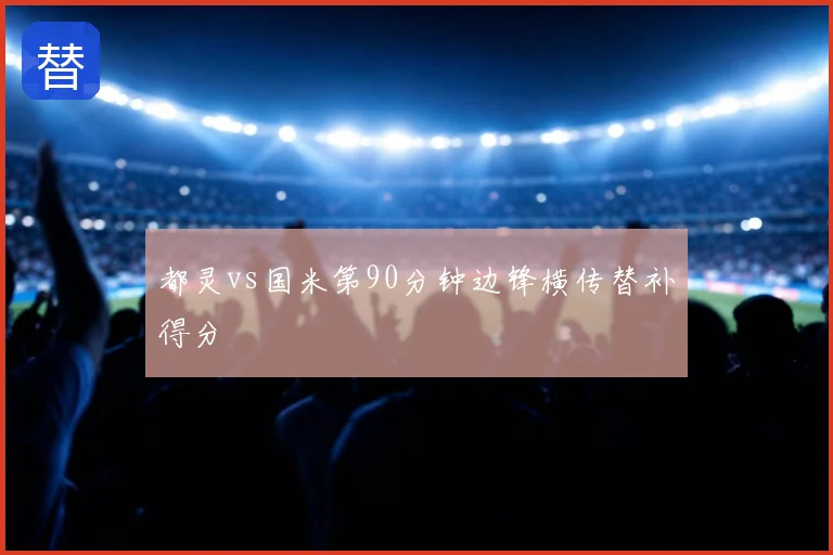 都灵vs国米第90分钟边锋横传替补得分