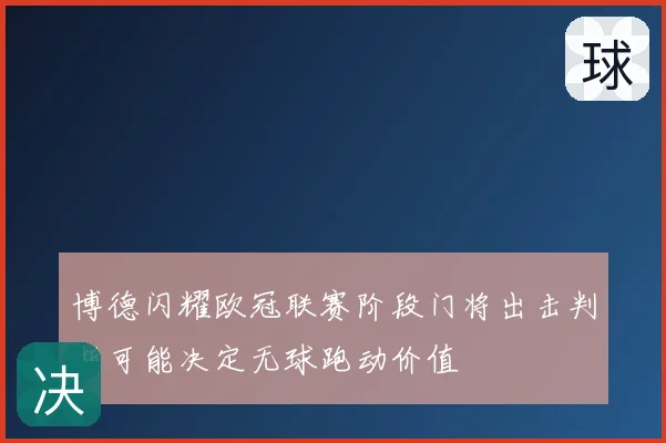 博德闪耀欧冠联赛阶段门将出击判断可能决定无球跑动价值