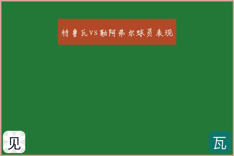 特鲁瓦vs勒阿弗尔球员表现