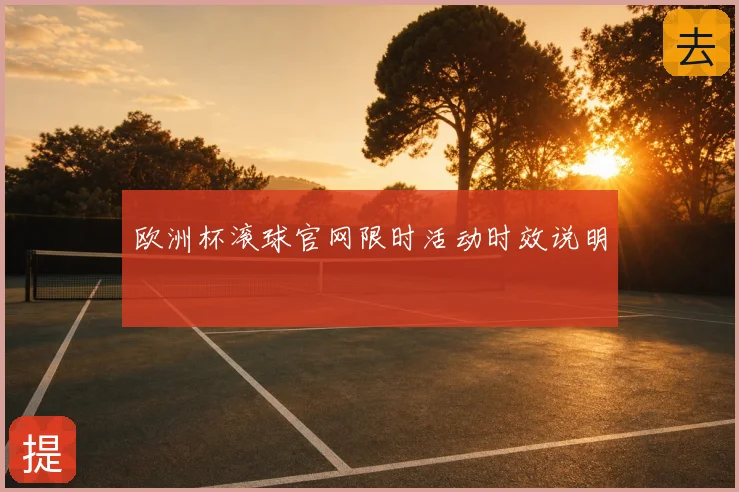 欧洲杯滚球官网限时活动时效说明