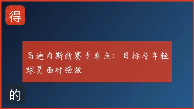 乌迪内斯新赛季看点：目标与年轻球员面对强敌