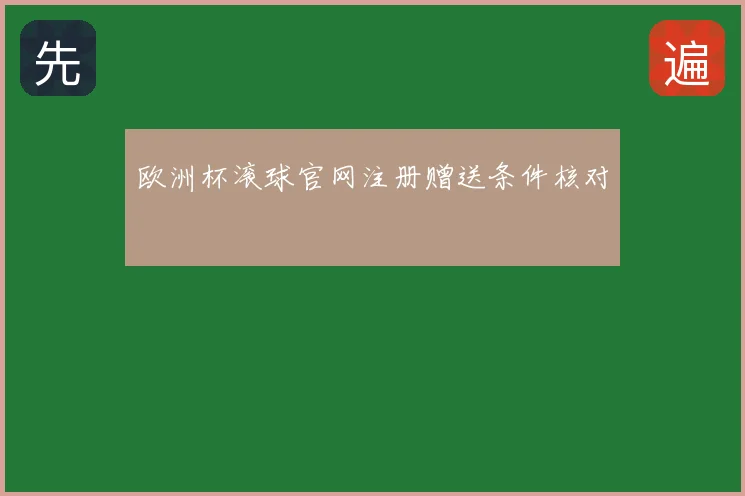 欧洲杯滚球官网注册赠送条件核对