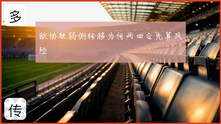 欧协联弱侧转移为何两回合先算风险