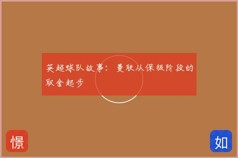 英超球队故事:曼联从保级阶段的取舍起步